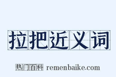 拉把近义词是什么意思的图片